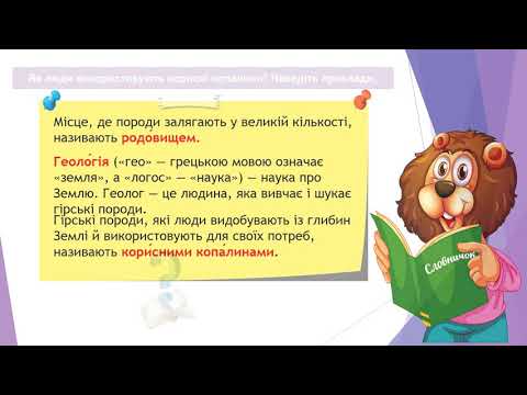 Видео: Що таке гірські породи. ЯДС 3 клас НУШ. Вчитель Яременко І.І.