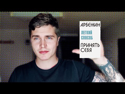 Видео: ЛЕГКИЙ СПОСОБ ПРИНЯТЬ СЕБЯ И СТАТЬ СЧАСТЛИВЕЕ 🅰 АНДРЕЙ АРБЕНИН