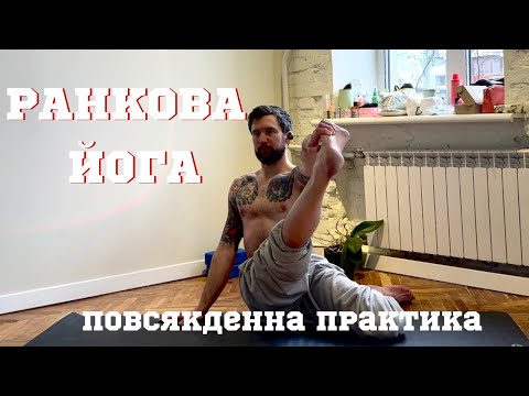 Видео: Ранкова йога для тонусу в тілі та пробудження
