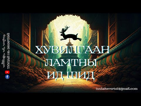Видео: #9 ХУВИЛГААН ЛАМТНЫ ИД ШИД