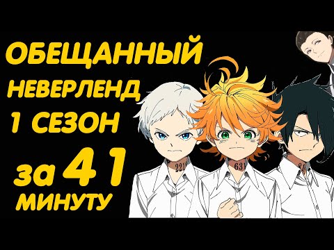 Видео: ОБЕЩАННЫЙ НЕВЕРЛЕНД 1 СЕЗОН ЗА 41 МИНУТУ