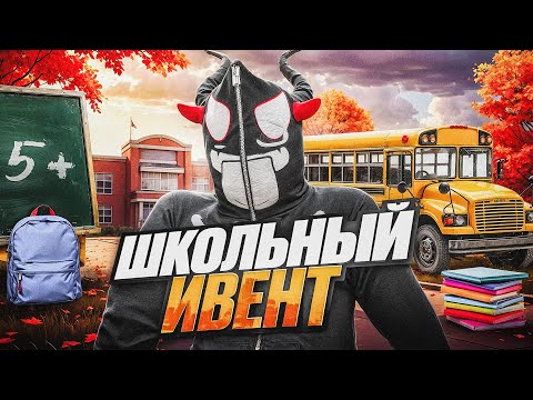 Видео: ШКОЛЬНЫЙ ИВЕНТ на ГТА 5 РП ОБНОВЛЕНИЕ 1 СЕНТЯБРЯ в GTA 5 RP