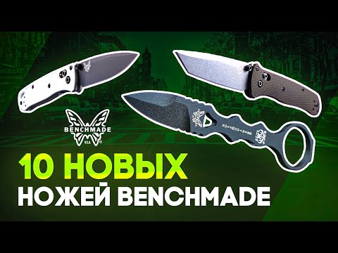 Видео: Новые ножи Benchmade - 10 моделей на любой вкус! Новинки 2020 в Rezat.ru