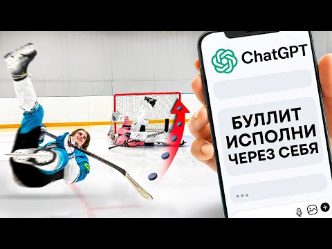 Видео: Исполнили БУЛЛИТЫ от ИСКУССТВЕННОГО ИНТЕЛЛЕКТА!