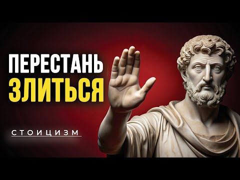 Видео: Выслушав Это, Вы Больше Никогда Не Будете ЗЛИТЬСЯ | Стоицизм