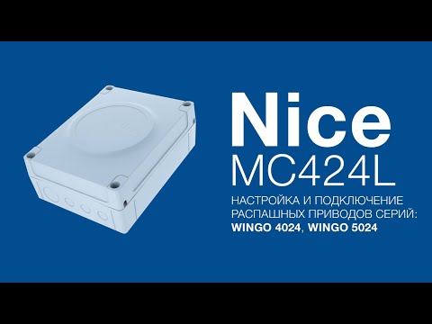 Видео: Nice Wingo. Подключение, настройка и программирование приводов для распашных ворот WG4024 и WG5024