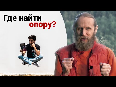 Видео: Опора на себя. Полезные привычки — как внутренний стержень. Теория vs Практика