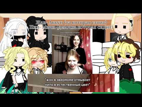 Видео: Реакция на Такемичи как рандом тт [2/?]