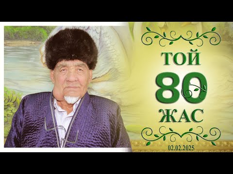 Видео: 80-ЖАС ТОЙ