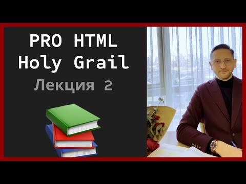 Видео: "Святой Грааль" в HTML верстке, глазами профессионала. #html #css #frontend #htmltutorial