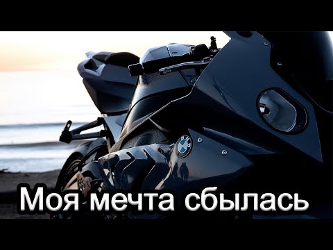 Видео: Моя мечта сбылась | Покупка BMW S1000RR