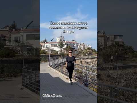 Видео: North Cyprus ❤️ Северный Кипр