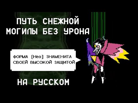 Видео: Спамтон Нео без урона : Путь Снежной Могилы