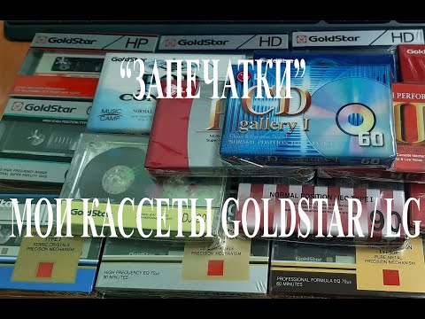 Видео: GoldStar / LG моя коллекция "запечаток"