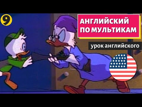 Видео: АНГЛИЙСКИЙ ПО МУЛЬТИКАМ - Утиные истории (9)