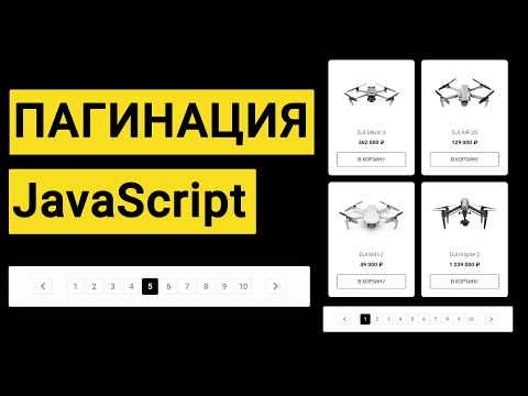 Видео: Пагинация на JavaScript | JS (подробное объяснение)