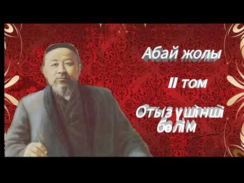 Видео: Абай жолы Екінші том отыз үшінші бөлім .Мұхтар Омарханұлы Әуезов - Абай жолы романы .