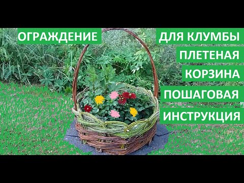 Видео: Ограждение для клумбы - плетеная корзина. Пошаговая инструкция.