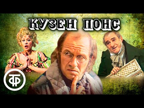 Видео: Кузен Понс. По мотивам романа Оноре де Бальзака (1978)