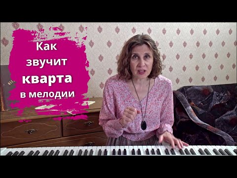 Видео: как звучит кварта в мелодии - примеры