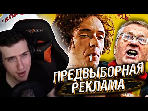 Видео: HELLYEAHPLAY СМОТРИТ: ТРЕШ В ПРЕДВЫБОРНОЙ РЕКЛАМЕ 2021