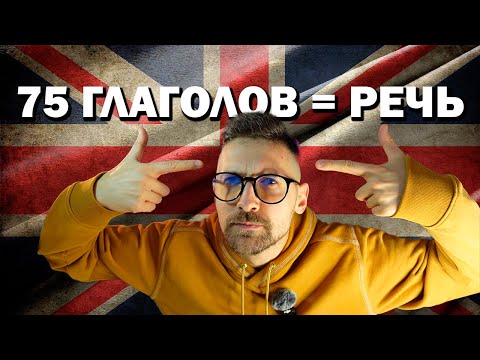Видео: ТОП-75 глаголов A2 для новичков — говори как носитель за 1 час