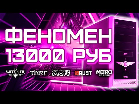 Видео: Игровой ПК за 13000 рублей / Сборка компьютера за 13к