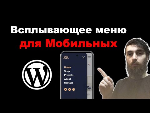 Видео: Всплывающее меню для мобильных на WordPress. Современное красивое меню для сайта