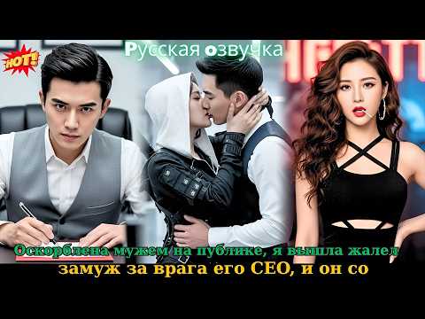 Видео: 💔 Оскорблена мужем на публике, я вышла замуж за врага его CEO, и он сожалел #drama #ceo