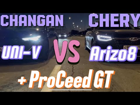 Видео: Зарубы Changan Uni-V vs Chery Arizo 8 vs ProCeed GT