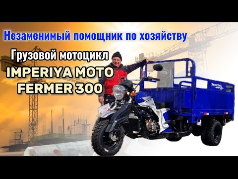 Видео: НЕЗАМЕНИМЫЙ ПОМОЩНИК ПО ХОЗЯЙСТВУ/ Грузовой мотоцикл IMPERIYA MOTO FERMER 300