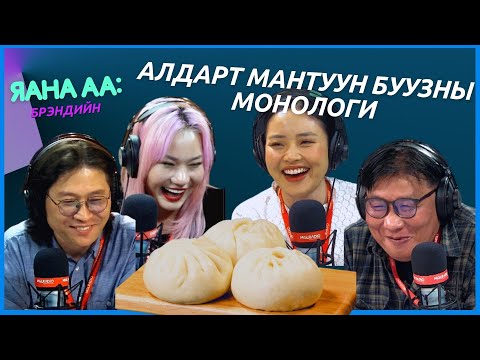 Видео: Яана аа | 2024-05-08 | "Ганцаараа идсэн гахай таргална"