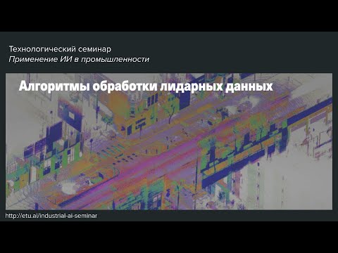 Видео: Алгоритмы обработки лидарных данных