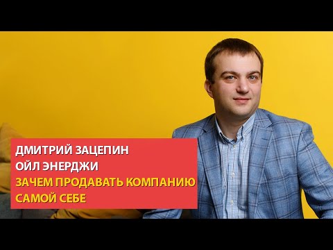 Видео: Как продать компанию самой себе. Компания Ойл Энерджи.  Социократия 3:0