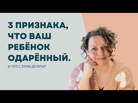 Видео: 3 признака, что ваш ребёнок одaрённый, и что с этим делать?