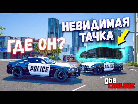 Видео: ЗАЛЕЗ НА НЕВИДИМОЙ МАШИНЕ НА ПОЛИЦЕЙСКУЮ МАШИНУ В GTA 5 ONLINE! ПОЛИЦЕЙСКИЕ ПОГОНИ В ГТА 5 ДОГОНЯЛКИ