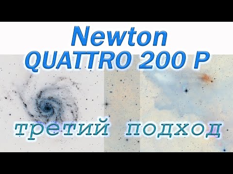 Видео: Третий подход к Newton QUATTRO 200P/Заработало.