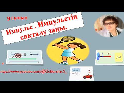 Видео: 4. Импульс. Импульстің сақталу заңы. Физика. Есептер шығару және формулаларды қолдану