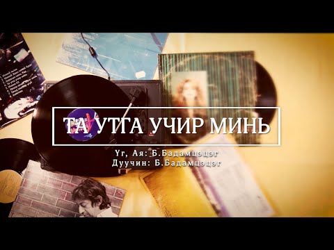 Видео: ТА УТГА УЧИР МИНЬ | Ta utga uchir min (Official studio version)