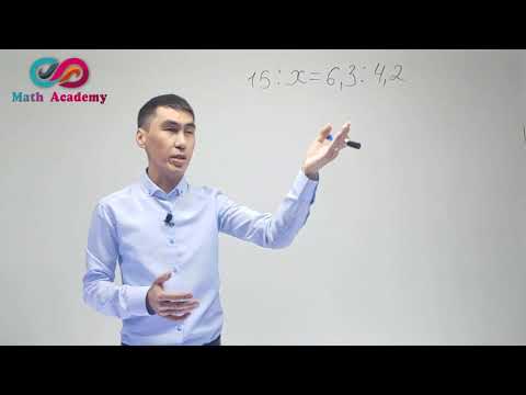 Видео: Пропорция. Математика. 6-сынып.