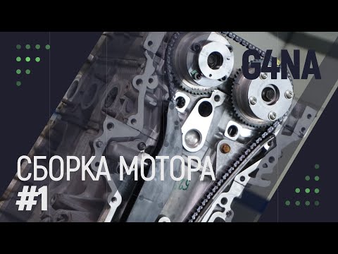 Видео: Сборка мотора #G4NA