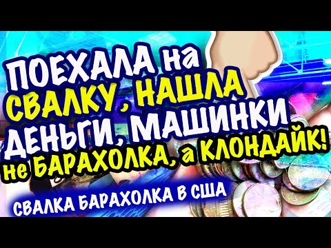 Видео: США 🇺🇲ПОЕХАЛА на СВАЛКУ, НАШЛА ДЕНЬГИ! НЕ СВАЛКА А БАРАХОЛКА КЛОНДАЙК! МОИ НАХОДКИ САША Л