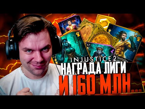 Видео: INJUSTICE 2 MOBILE - ЧАСТЬ 52 (СОЛО-РЕЙД: ДРЕВНИЙ СУД И НАГРАДА ЛИГИ)