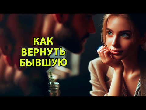 Видео: Как вернуть бывшую девушку.