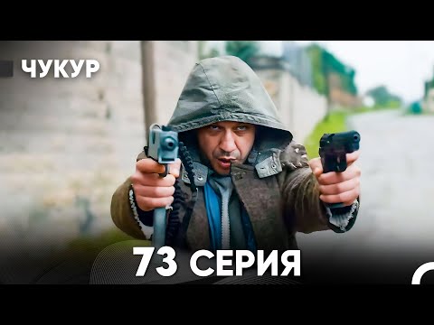 Видео: Чукур 73 Серия (русский дубляж) FULL HD
