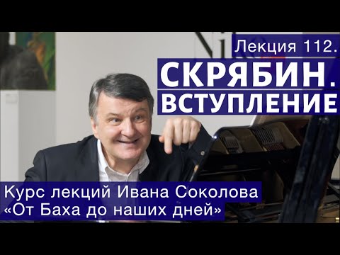 Видео: Лекция 112. Александр Скрябин. Вступление. | Композитор Иван Соколов о музыке.