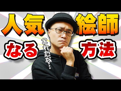 Видео: [Серьезный ответ] Как мне рисовать картинки, которые пользуются спросом? ?
