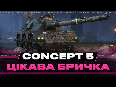 Видео: Concept No.5 - ЦІКАВА БРИЧКА