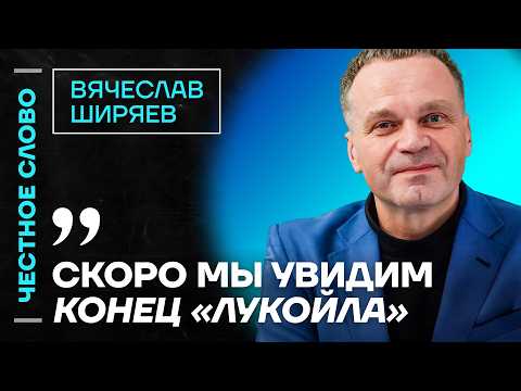 Видео: 🎙 Честное слово с Вячеславом Ширяевым