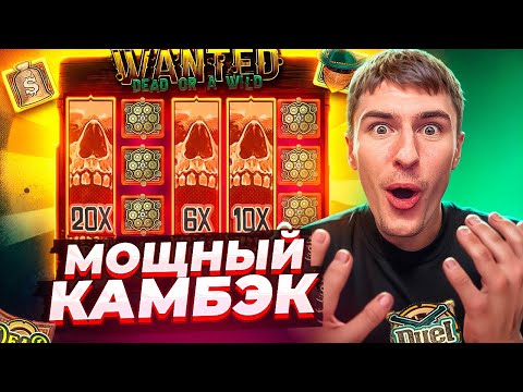 Видео: СЛОВИЛ НЕРЕАЛЬНО МОЩНЫЙ ЗАНОС В WANTED DEAD OR A WILD ПО MAXBET!